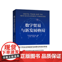 数字贸易与新发展格局 中国信息通信研究院编写 人民出版社