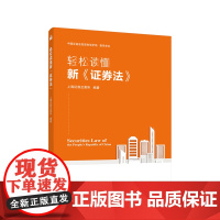 轻松读懂新《证券法》人民出版社