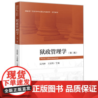 正版 狱政管理学(第二版2版) 吴丙林 王定辉 主编 法律出版社 9787519770341