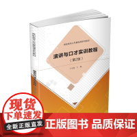 正版图书 演讲与口才实训教程 第2版 王家莲 清华大学出版社高职高专公共基础课系列教材