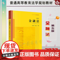 正版 金融法 第五版5版 朱崇实 刘志云 主编 法律出版社 9787519768775