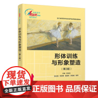 正版 形体训练与形象塑造 第3版 陈宝珠 清华大学出版社 形体训练形象塑造公共基础课
