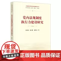 正版 党内法规制度执行力建设研究 刘长秋 段占朝 潘牧天 著 法律出版社