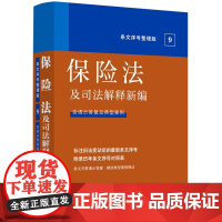 正版 保险法及司法解释新编 含请示答复及典型案例(条文序号整理版)9 中国法制出版社 9787521628838