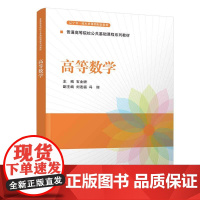 正版新书 高等数学 石业娇 清华大学出版社 高等数学高等学校教材