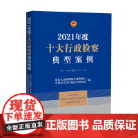 2021年度十大行政检察典型案例 中国检察出版社 9787510227653