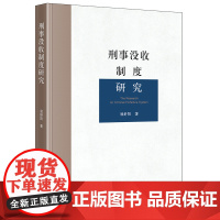 刑事没收制度研究 屈舒阳 著 法律出版社