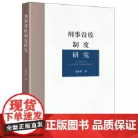 刑事没收制度研究 屈舒阳 著 法律出版社