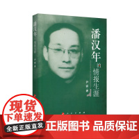 潘汉年的情报生涯 人民出版社