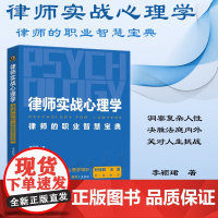 正版 律师实战心理学 律师的职业智慧宝典 李颖珺 著 中国法制出版社 9787521630671