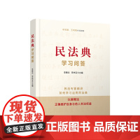 民法典学习问答 李雅云 李林宝 主编 人民出版社 9787010226118