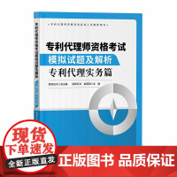 正版 专利代理师资格考试模拟试题及解析 专利代理实务篇 欧阳石文 赵南阳 主编 知识产权出版社 978751308533