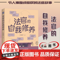 正版 法官的自我修养 红发橙子 著 中国法制出版社 9787521630060