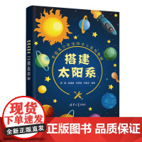 正版新书 搭建太阳系 周娜 清华大学出版社 天文学青少年读物科普