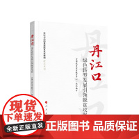 丹江口:绿色转型发展引领脱贫攻坚(新时代中国县域脱贫攻坚案例研究丛书) 全国扶贫宣传教育中心 组织编写 人民出版社