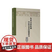 先秦汉唐时期中原农业问题研究 乔凤岐著 人民出版社