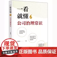 正版 一看就懂的公司治理常识 何鹿其 著 法律出版社 9787519773557