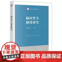 临时禁令制度研究 毕潇潇著 法律出版社