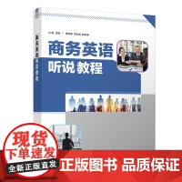 正版新书 商务英语听说教程 江昀 清华大学出版社 工商管理类商务英语 听说