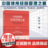正版 中国律所经营管理之道 迈向国际化 规模化 专业化 品牌化 徐家力 著 北京大学出版社 9787301336403