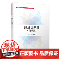 正版新书 经济法基础 微课版 薛涛 清华大学出版社 高职高专经管类专业实践创新教材