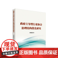 政府主导型行业协会治理结构优化研究 李利利著 人民出版社