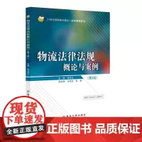正版新书 物流法律法规概论与案例 第3版 张冬云 清华大学出版社