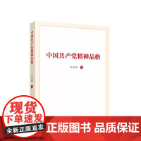 中国共产党精神品格 吴德刚著 人民出版社
