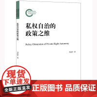 私权自治的政策之维 齐恩平著 法律出版社