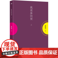 我说参同契 上册 南怀瑾 讲述