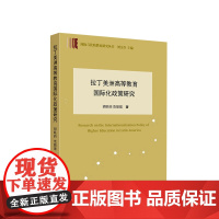 拉丁美洲高等教育国际化政策研究 胡昳昀 范丽珺著 人民出版社