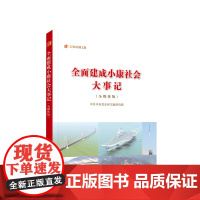 全面建成小康社会大事记 中共中央党史和文献研究院 编 人民出版社