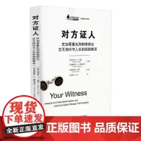 对方证人 芝加哥著名刑辩律师论交叉询问与人生的经验教训 史蒂文·F·莫洛 詹姆斯·R·费格利罗 中国人民大学出版社 询问