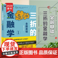 正版 三折的金融学1---金融基础 三折人生 法律出版社