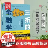 正版 三折的金融学1---金融基础 三折人生 法律出版社