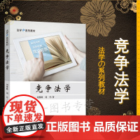 正版 竞争法学 法学e系列教材 刘继峰 刘丹 中国政法大学出版社 9787562076193