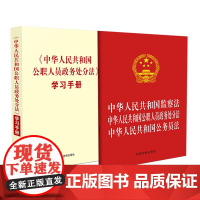 2本套装 2020年 中华人民共和国公职人员政务处分法 学习手册+监察法 公职人员政务处分法 公务员法 中国法制出版社
