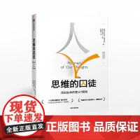 思维的囚徒 亚历克斯佩塔克斯 中信正版
