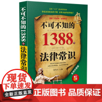正版 不可不知的1388个法律常识 实用问答版 增订8版 徐宪江 中国法制出版社 9787521613490