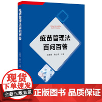 D正版 疫苗管理法百问百答 汪健荣 渝小勇 法律出版社