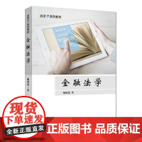 正版 金融法学 法学e系列教材 魏敬淼 著 中国政法大学出版社 9787562077435