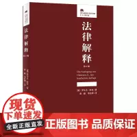 法律解释 第六版6版 法学方法论 (德)罗尔夫 · 旺克 北京大学出版社 法律人进阶译丛 法律基础