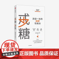中信正版 戒糖 改变一生的科学饮食法 初夏之菡 著