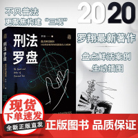 2020刑法罗盘 罗翔 圆圈正义姊妹篇 中国法制出版社 9787521612608鲜活案例 收录40余篇随笔文章 翟砚军