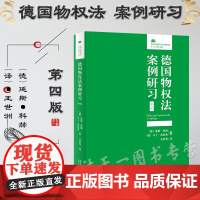 正版 德国物权法案例研习(第4版) 法律人进阶译丛 北京大学出版社