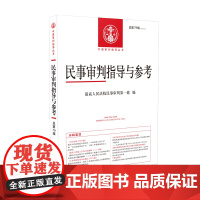 民事审判指导与参考 2019年 第3辑 总第79辑 人民法院出版社 9787510928093