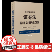 中华人民共和国证券法新旧条文对照与适用精解 邢会强 中国法制出版社 9787521608441