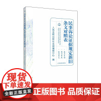 正版 民事诉讼证据规定新旧条文对照表 人民法院出版社法规编辑中心 编 2020年版 9787510924682