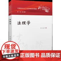 法理学 中国特色社会主义法治理论系列教材 中国政法大学出版社 9787562093602法学教育 法律职业伦理知识拓展