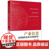 D 产业扶贫法律服务实务与风险防范 耿宝建 法律出版社
